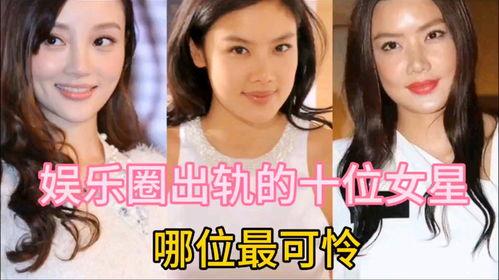 娱乐圈女明星出轨事件
