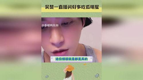 明星娱乐吃瓜直播间是真的吗