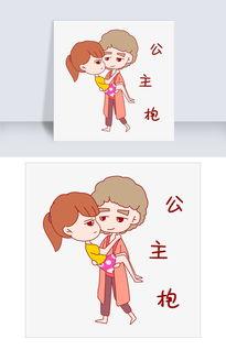 公主抱图片表情包